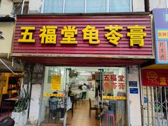 -五福堂龟苓膏(河东北山店)