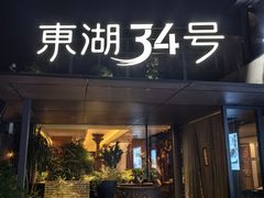 -东湖34号餐厅·湖北菜