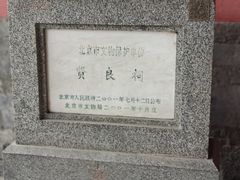 -贤良祠