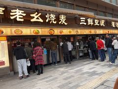 -严老幺烧麦(前进四路店)