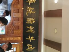 门面-丝路伊兰·兰州牛肉面(牛街总店)