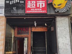 -火鬼 PYRO(五道口店)