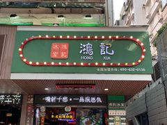 -香港鸿记冰室