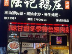 -陆记鹅庄·潮汕菜·狮头鹅(大仟里店)