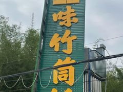 门面-竹一味·竹筒饭