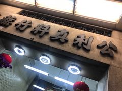 门面-公利真料竹蔗水(中环店)
