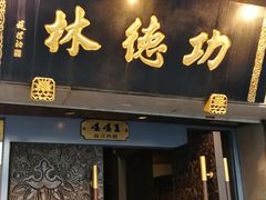 -功德林(南京西路店)