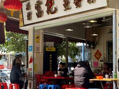 -富记鱼蛋粉(西村店)