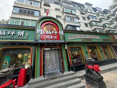 -满兴咱妈烀饼铁锅炖(兰州北街店)