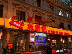 -辣螃铠盆盆蟹大排档(海昌店)