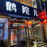 深冬大补|让人馋嘴的鹤院儿火锅～