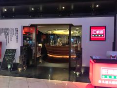 门面-旺顺阁·北京菜(北辰上品+)