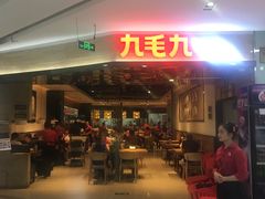 门面-九毛九西北菜(大东海店)
