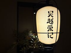 -吴越荣记苏州菜·松鼠桂鱼100%活鱼现做(斜塘老街店)