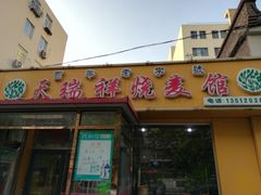 门面-天瑞祥烧麦馆(芥园西道店)