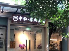 -中和·国风茶馆(愚园路店)