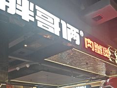 -胖哥俩肉蟹煲(梅溪步步高店)