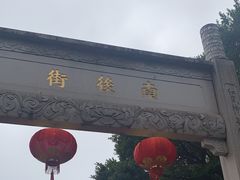 -三坊七巷历史文化街区