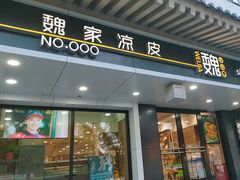 -魏家凉皮(博水商务大厦店)