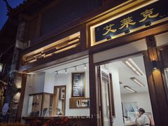 门面-艾莱克咖啡面包坊·甜心对白