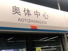 -奥体中心(地铁站)