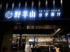 门面-野萃山·潮汕厚果汁(十亩地店)