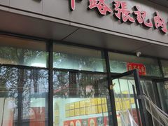 -子午路张记肉夹馍(翠华路店)