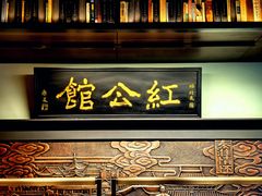 -民国红公馆·秦淮八艳(夫子庙店)