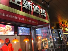 门面-正新鸡排·炸鸡汉堡(奥城店)