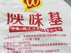 -陕味基中式快餐家的味道(波普店)