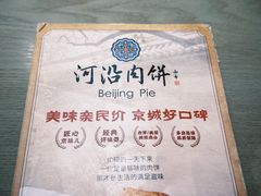 -河沿肉饼Beijing Pie(锡拉胡同店)