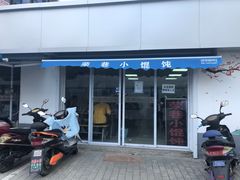 门面-荣巷小馄饨(荣巷店)