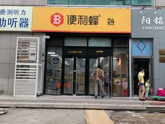 -便利蜂(广安门内大街319号店)