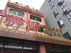 门面-琼海·狮椰美食楼