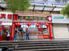 门面-清泉阁包子(五一店)