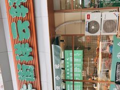 -清真牛街祥云轩门钉肉饼(左家庄店)
