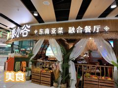 -椰莱泰小谷·东南亚融合菜(坪山悦阾SPACE店)