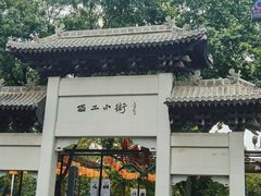 -西工饭庄快餐厅(西工小街店)