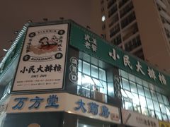 -小民大排档(光谷店)