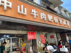-中山牛肉肥肠粉面馆(军工社区店)