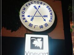 -Arrow Factory Brewing箭厂啤酒