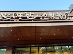 -沁旺达·福建海鲜(马连道店)