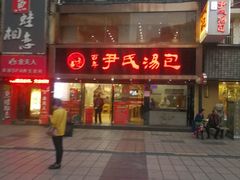 -百年尹氏汤包(湖南路狮子桥店)