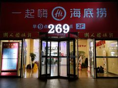门面-海底捞火锅(海宁路店)