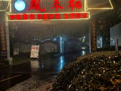 -凤来栖·净庭院·火锅(欧尚店)