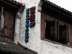iphone_upload_pic-蜜桃餐厅·古运河畔(南下塘店)