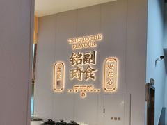 -铭副琦食·虾蟹烩馆(渔人码头店)