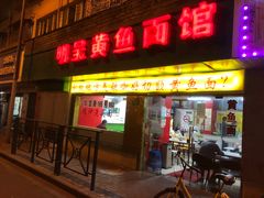 门面-明呈黄鱼面馆(斜土路店)