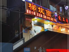 门面-梯坎面(洪崖洞店)