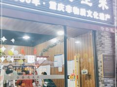 门面-段氏奇香花生米(长嘉汇店)